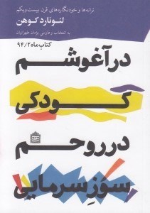 نمایش جزئیات برای  در آغوشم کودکی در روحم سوز سرمایی (مجموعه شعر) تصویر  در آغوشم کودکی در روحم سوز سرمایی (مجموعه شعر)
