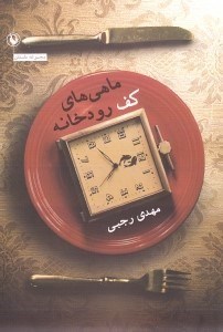 نمایش جزئیات برای  ماهیهای کف رودخانه (مجموعه داستان) تصویر  ماهیهای کف رودخانه (مجموعه داستان)