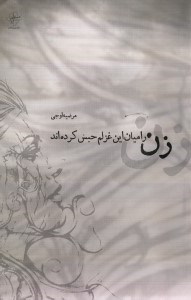 نمایش جزئیات برای  زن را میان این غزلم حبس کردهاند (مجموعه شعر) تصویر  زن را میان این غزلم حبس کردهاند (مجموعه شعر)