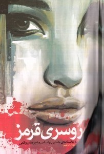 نمایش جزئیات برای  روسری قرمز (10 عاشقانه جنایی بر اساس ماجراهای واقعی) تصویر  روسری قرمز (10 عاشقانه جنایی بر اساس ماجراهای واقعی)