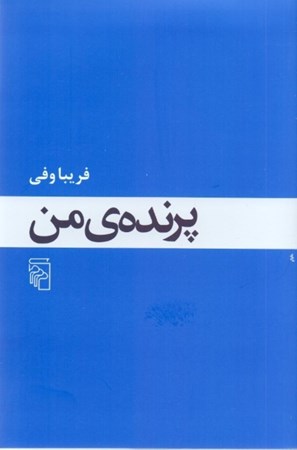 نمایش جزئیات برای  پرنده من تصویر  پرنده من