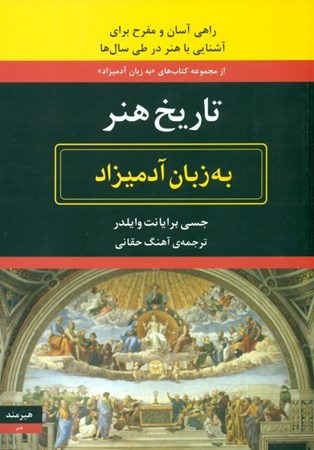 نمایش جزئیات برای  تاریخ هنر به زبان آدمیزاد تصویر  تاریخ هنر به زبان آدمیزاد