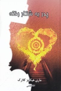 نمایش جزئیات برای  پدر به شکار رفته تصویر  پدر به شکار رفته