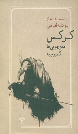 نمایش جزئیات برای  کرکس مغزچوبیها کمبوجیه (نمایشنامه) تصویر  کرکس مغزچوبیها کمبوجیه (نمایشنامه)