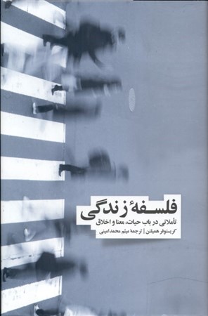 نمایش جزئیات برای  فلسفه زندگی (تاملاتی در باب حیات معنا و اخلاق) تصویر  فلسفه زندگی (تاملاتی در باب حیات معنا و اخلاق)