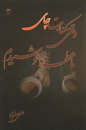 نمایش جزئیات برای  وقتی کنارت چای با عطر تو نوشیدم (مجموعه شعر) تصویر  وقتی کنارت چای با عطر تو نوشیدم (مجموعه شعر)