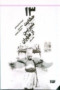 نمایش جزئیات برای  13 حکایت شیرین از طهران (مجموعه داستان) با سیدی تصویر  13 حکایت شیرین از طهران (مجموعه داستان) با سیدی