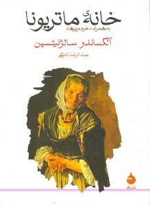 نمایش جزئیات برای  خانه ماتریونا (مجموعه داستان) تصویر  خانه ماتریونا (مجموعه داستان)