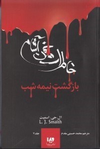 نمایش جزئیات برای  بازگشت نیمه شب (خاطرات خون آشام 7) تصویر  بازگشت نیمه شب (خاطرات خون آشام 7)