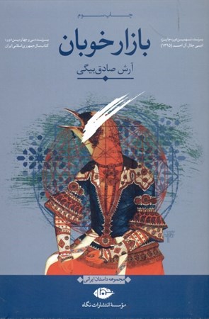 نمایش جزئیات برای  بازار خوبان تصویر  بازار خوبان