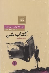نمایش جزئیات برای  کتاب شن (مجموعه داستان) تصویر  کتاب شن (مجموعه داستان)