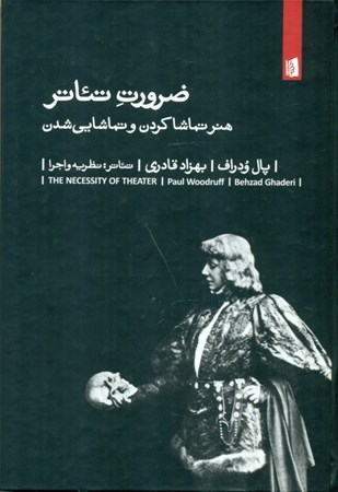 نمایش جزئیات برای  ضرورت تئاتر (هنر تماشا کردن و تماشایی شدن) تصویر  ضرورت تئاتر (هنر تماشا کردن و تماشایی شدن)
