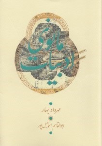 نمایش جزئیات برای  ادبیات مانوی (گزارش دستنوشتههای منثور پارسی میانه و پهلوانی) تصویر  ادبیات مانوی (گزارش دستنوشتههای منثور پارسی میانه و پهلوانی)