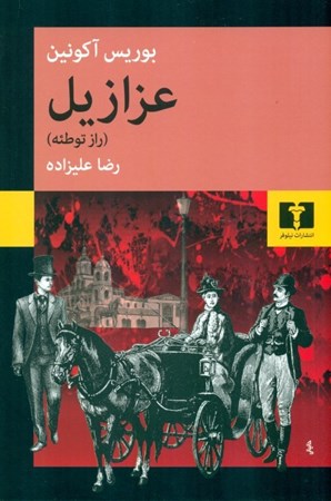نمایش جزئیات برای  عزازیل (راز توطئه) تصویر  عزازیل (راز توطئه)