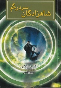 نمایش جزئیات برای  شاهزادگان سردرگم تصویر  شاهزادگان سردرگم