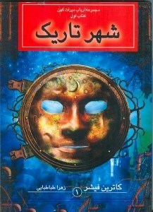 نمایش جزئیات برای  شهر تاریک (ارباب میراث کهن 1) تصویر  شهر تاریک (ارباب میراث کهن 1)