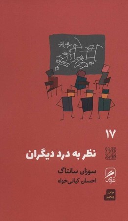 نمایش جزئیات برای  نظر به درد دیگران تصویر  نظر به درد دیگران