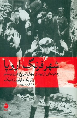 نمایش جزئیات برای  شهر فرنگ اروپا (چکیدهای از پیدا و پنهان تاریخ قرن بیستم) تصویر  شهر فرنگ اروپا (چکیدهای از پیدا و پنهان تاریخ قرن بیستم)