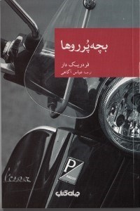 نمایش جزئیات برای  بچه پرروها تصویر  بچه پرروها