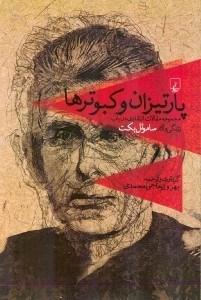 نمایش جزئیات برای  پارتیزان و کبوترها (مجموعه مقالات انتقادی در باب زندگی و آثار ساموئل بکت) تصویر  پارتیزان و کبوترها (مجموعه مقالات انتقادی در باب زندگی و آثار ساموئل بکت)