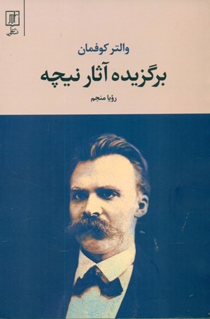 نمایش جزئیات برای  برگزیده آثار نیچه تصویر  برگزیده آثار نیچه