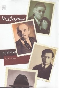 نمایش جزئیات برای  مسخرهبازیها (نمایشنامه) تصویر  مسخرهبازیها (نمایشنامه)