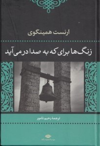 نمایش جزئیات برای  زنگها برای که به صدا در میآید (گالینگور) تصویر  زنگها برای که به صدا در میآید (گالینگور)