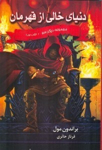 نمایش جزئیات برای  دنیای خالی از قهرمان 1 (3 گانه دیگر سو) تصویر  دنیای خالی از قهرمان 1 (3 گانه دیگر سو)