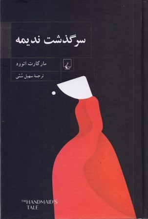 نمایش جزئیات برای  سرگذشت ندیمه (گالینگور) تصویر  سرگذشت ندیمه (گالینگور)