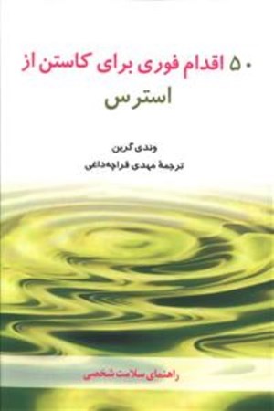 نمایش جزئیات برای  50 اقدام فوری برای کاستن از استرس تصویر  50 اقدام فوری برای کاستن از استرس