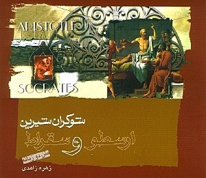 نمایش جزئیات برای  شوکران شیرین و ارسطو و سقراط تصویر  شوکران شیرین و ارسطو و سقراط