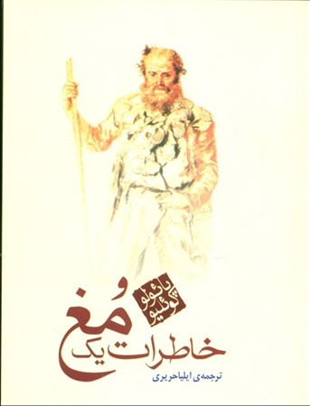 نمایش جزئیات برای  خاطرات 1 مغ (جیبی) تصویر  خاطرات 1 مغ (جیبی)