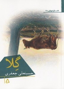 نمایش جزئیات برای  گلا (مجموعه داستان) تصویر  گلا (مجموعه داستان)