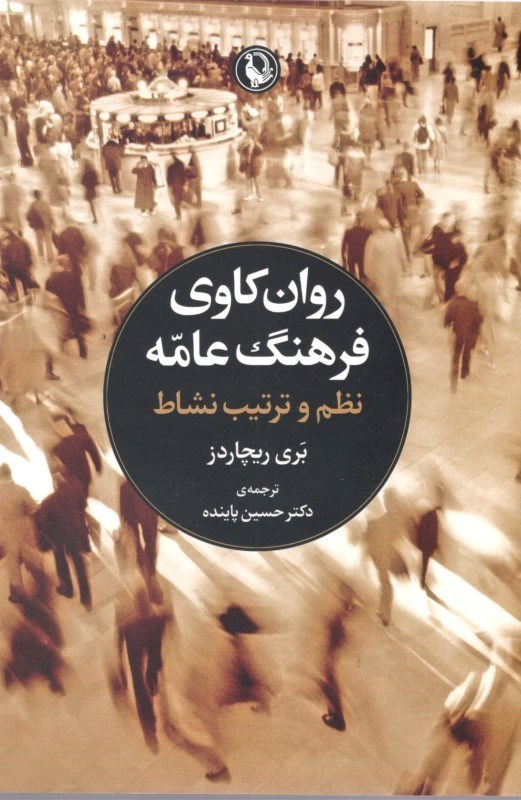 نمایش جزئیات برای  روانکاوی فرهنگ عامه (نظم و ترتیب نشاط) تصویر  روانکاوی فرهنگ عامه (نظم و ترتیب نشاط)