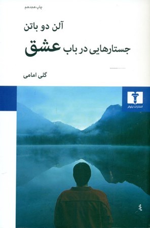 نمایش جزئیات برای  جستارهایی در باب عشق تصویر  جستارهایی در باب عشق