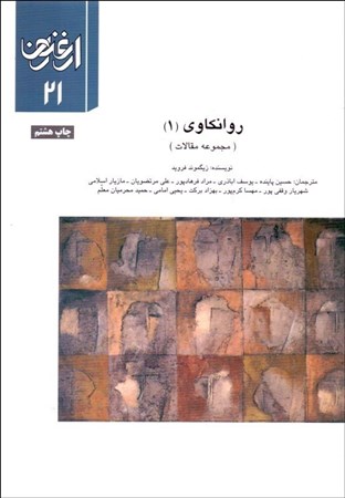 نمایش جزئیات برای  فصلنامه ارغنون 21 (روانکاوی 1) تصویر  فصلنامه ارغنون 21 (روانکاوی 1)