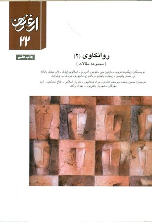 نمایش جزئیات برای  فصلنامه ارغنون 22 (روانکاوی 2) تصویر  فصلنامه ارغنون 22 (روانکاوی 2)