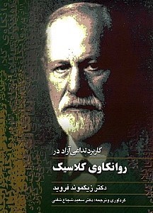 نمایش جزئیات برای  کاربرد تداعی آزاد در روانکاوی کلاسیک تصویر  کاربرد تداعی آزاد در روانکاوی کلاسیک