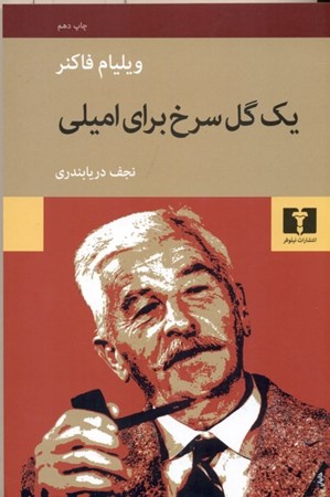 نمایش جزئیات برای  1 گل سرخ برای امیلی (مجموعه داستان) تصویر  1 گل سرخ برای امیلی (مجموعه داستان)