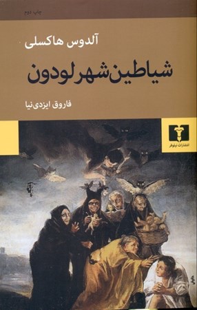 نمایش جزئیات برای  شیاطین شهر لودون تصویر  شیاطین شهر لودون