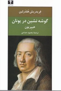 نمایش جزئیات برای  گوشهنشین در یونان تصویر  گوشهنشین در یونان