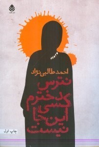 نمایش جزئیات برای  نترس دخترم کسی اینجا نیست تصویر  نترس دخترم کسی اینجا نیست