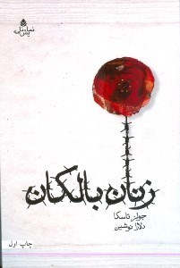 نمایش جزئیات برای  زنان بالکان (نمایشنامه) تصویر  زنان بالکان (نمایشنامه)