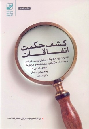 نمایش جزئیات برای  کشف حکمت اتفاقات تصویر  کشف حکمت اتفاقات