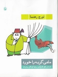 نمایش جزئیات برای  ماهی گربه را خورد (داستانهای طنزآمیز برای کودکان ریشدار) تصویر  ماهی گربه را خورد (داستانهای طنزآمیز برای کودکان ریشدار)