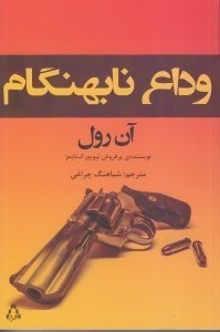 نمایش جزئیات برای  وداع نابهنگام تصویر  وداع نابهنگام