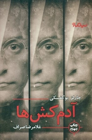 نمایش جزئیات برای  آدمکشها (مجموعه داستان) تصویر  آدمکشها (مجموعه داستان)