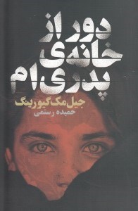 نمایش جزئیات برای  دور از خانه پدریام تصویر  دور از خانه پدریام