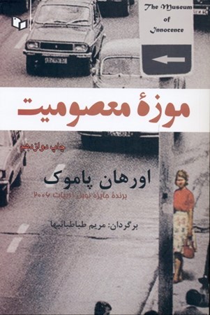 نمایش جزئیات برای  موزه معصومیت تصویر  موزه معصومیت