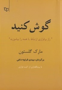 نمایش جزئیات برای  گوش کنید (راز برقراری ارتباط با همه را بیاموزید) تصویر  گوش کنید (راز برقراری ارتباط با همه را بیاموزید)